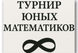 ТУРНИР ЮНЫХ МАТЕМАТИКОВ